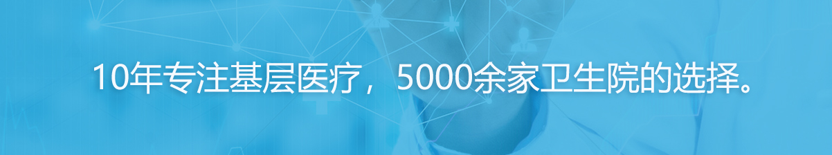 十年專注基層醫(yī)療，健康體檢一體機(jī)實(shí)力廠家